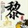 广东省委：坚决拥护党中央决定